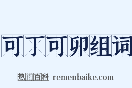 可丁可卯组词是什么意思的图片